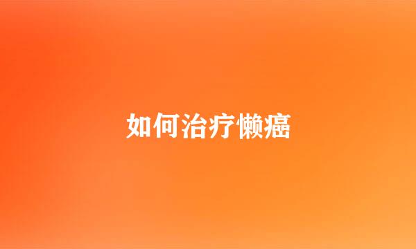 如何治疗懒癌