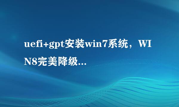 uefi+gpt安装win7系统,WIN8完美降级至win7