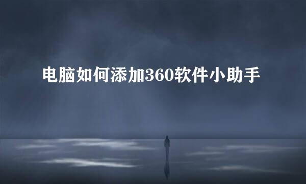 电脑如何添加360软件小助手