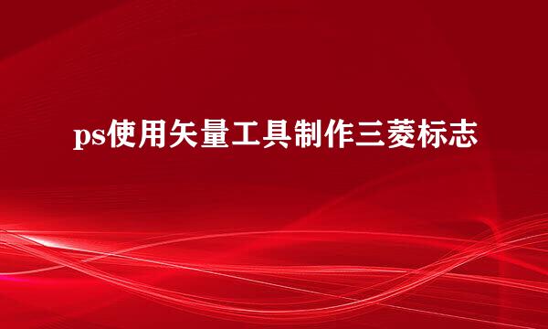 ps使用矢量工具制作三菱标志