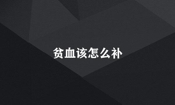 贫血该怎么补