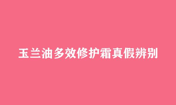 玉兰油多效修护霜真假辨别