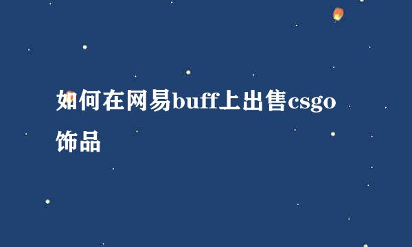 如何在网易buff上出售csgo饰品