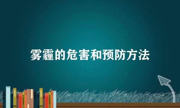 雾霾的危害和预防方法