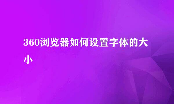 360浏览器如何设置字体的大小