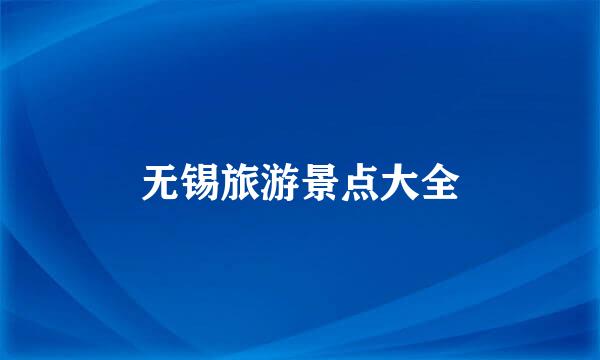 无锡旅游景点大全