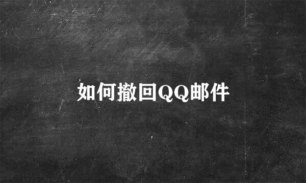 如何撤回QQ邮件