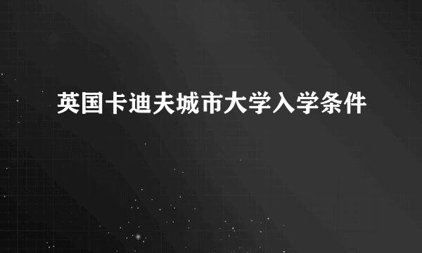 英国卡迪夫城市大学入学条件