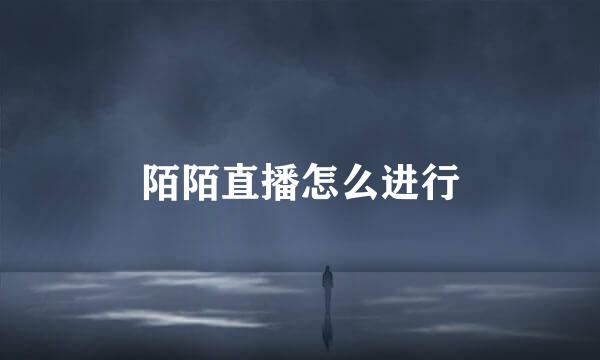 陌陌直播怎么进行