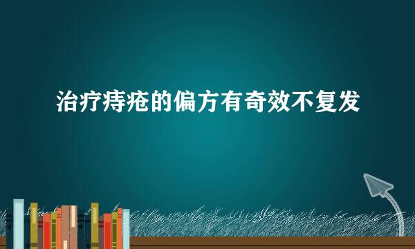 治疗痔疮的偏方有奇效不复发