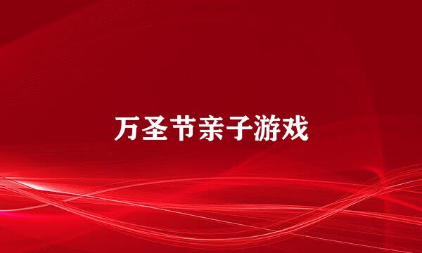 万圣节亲子游戏