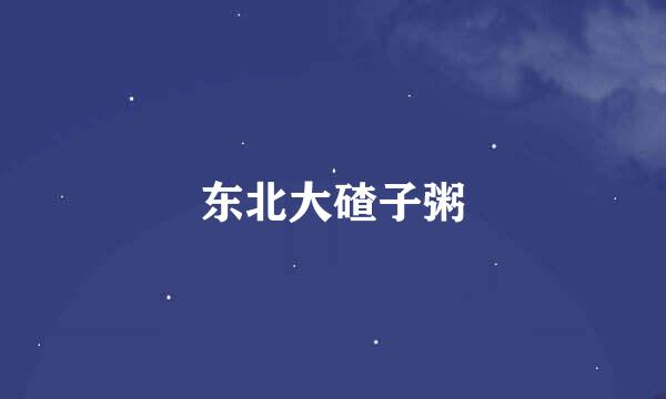 东北大碴子粥