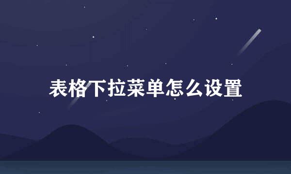 表格下拉菜单怎么设置