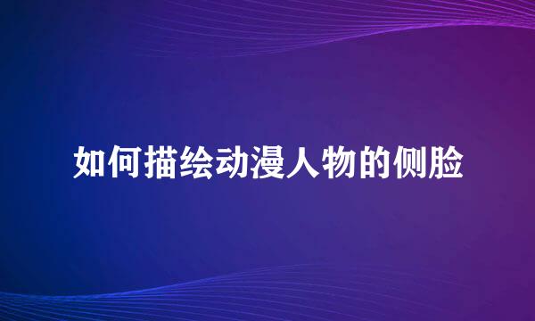 如何描绘动漫人物的侧脸