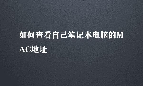 如何查看自己笔记本电脑的MAC地址