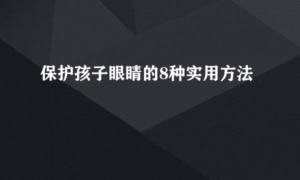 保护孩子眼睛的8种实用方法