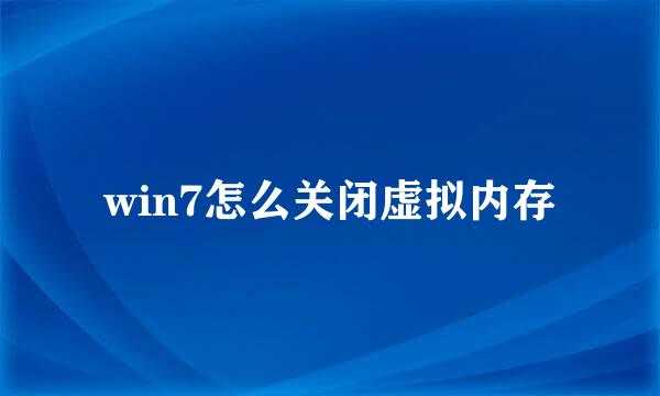 win7怎么关闭虚拟内存