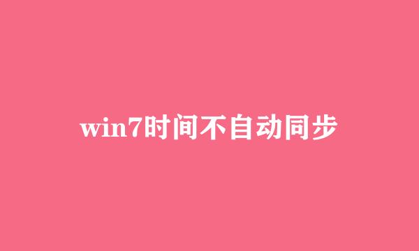 win7时间不自动同步