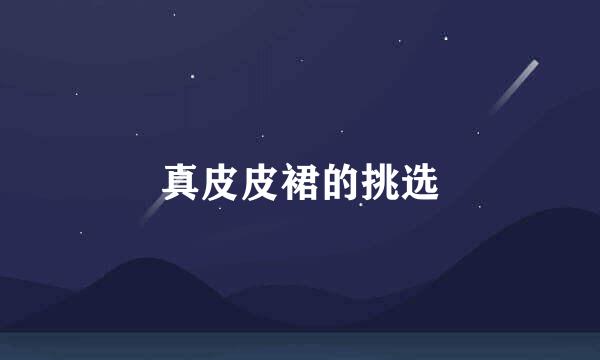 真皮皮裙的挑选