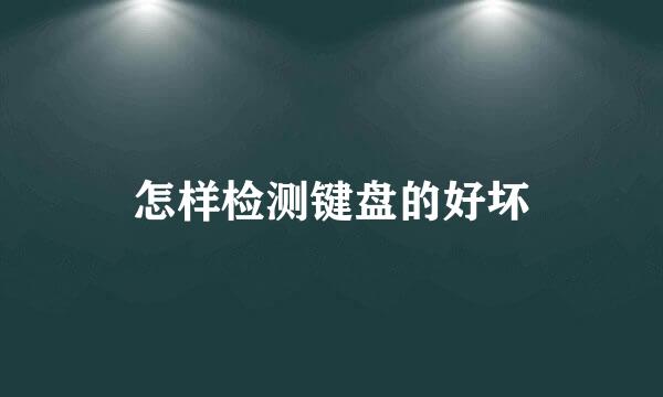 怎样检测键盘的好坏