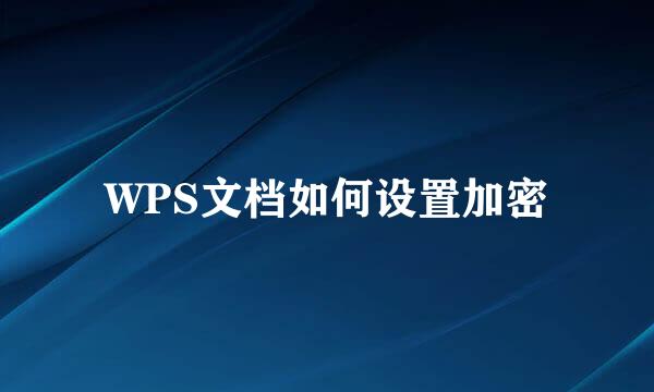 WPS文档如何设置加密