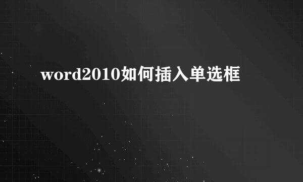 word2010如何插入单选框