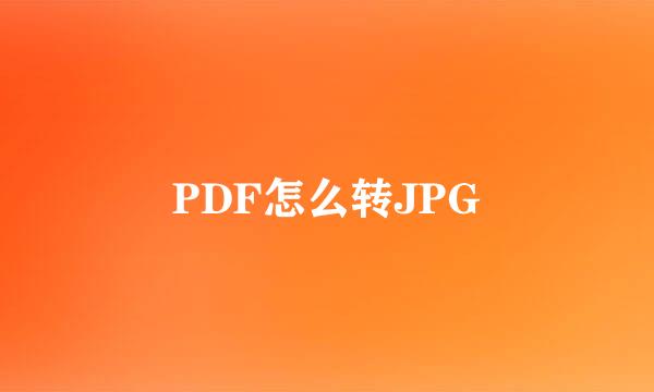 PDF怎么转JPG