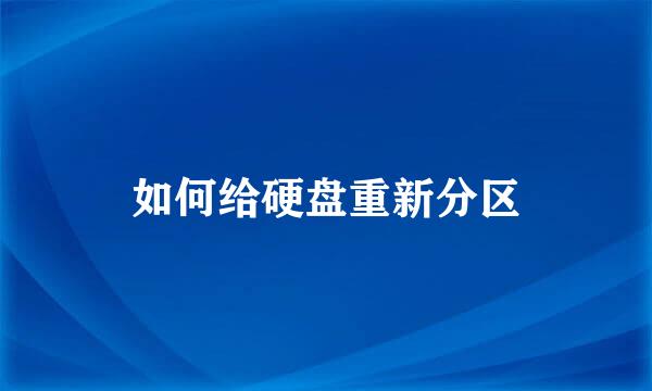 如何给硬盘重新分区