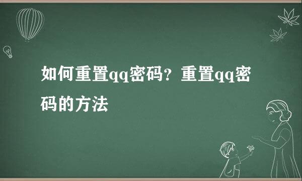 如何重置qq密码?重置qq密码的方法
