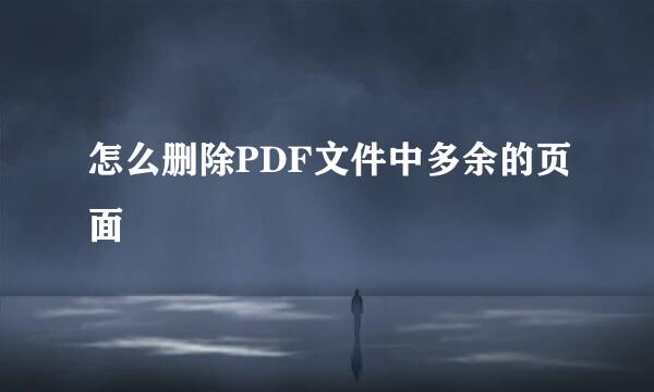 怎么删除PDF文件中多余的页面