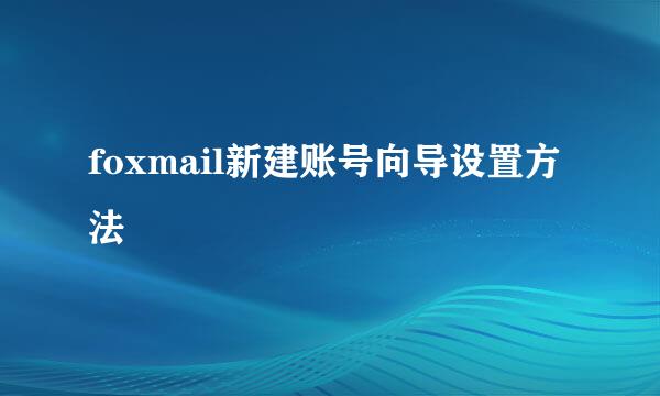 foxmail新建账号向导设置方法