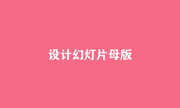 设计幻灯片母版