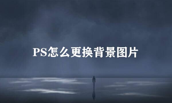 PS怎么更换背景图片
