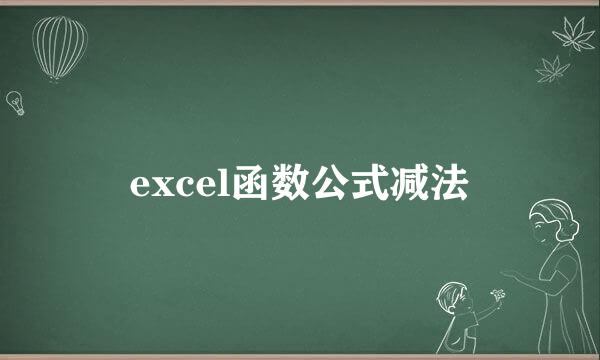 excel函数公式减法