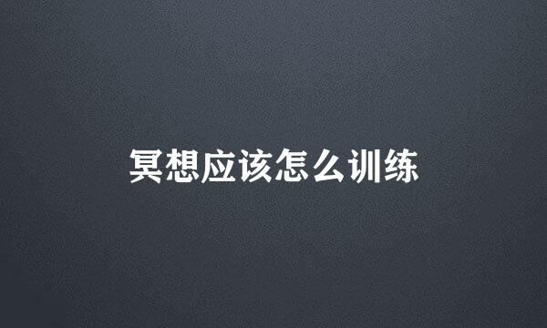 冥想应该怎么训练
