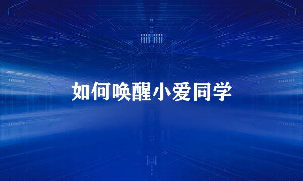 如何唤醒小爱同学
