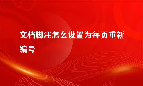 文档脚注怎么设置为每页重新编号