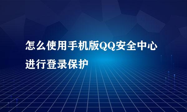 怎么使用手机版QQ安全中心进行登录保护