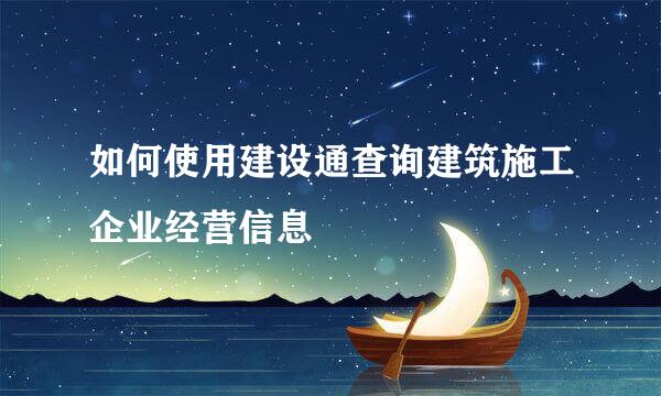 如何使用建设通查询建筑施工企业经营信息
