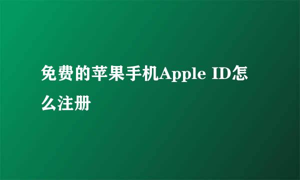 免费的苹果手机Apple ID怎么注册