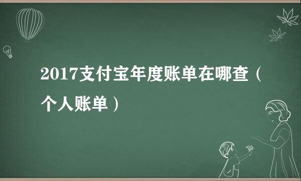 2017支付宝年度账单在哪查（个人账单）