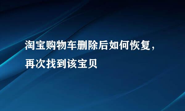 淘宝购物车删除后如何恢复,再次找到该宝贝