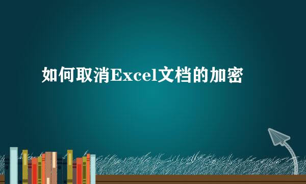 如何取消Excel文档的加密