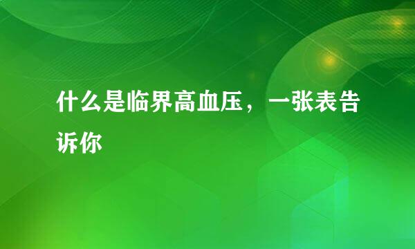 什么是临界高血压，一张表告诉你