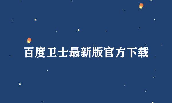 百度卫士最新版官方下载