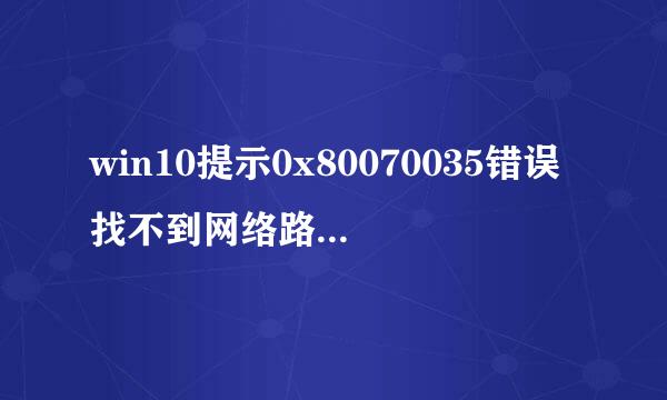 win10提示0x80070035错误找不到网络路径怎么办