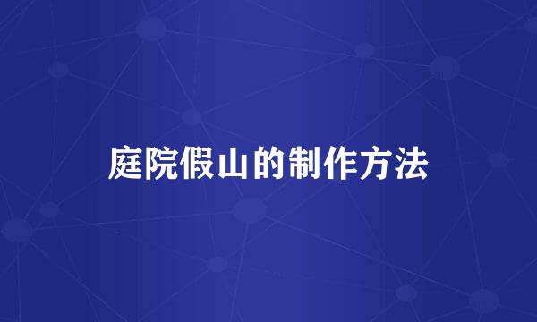 庭院假山的制作方法
