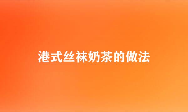 港式丝袜奶茶的做法
