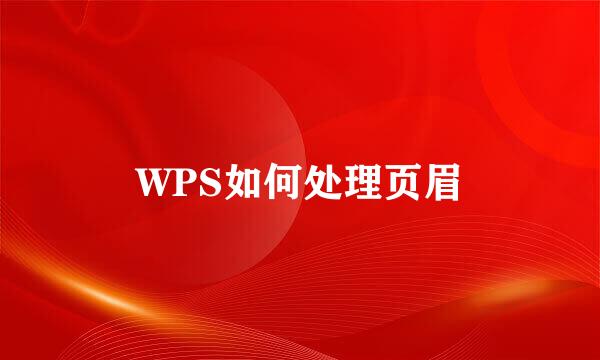 WPS如何处理页眉