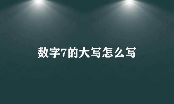 数字7的大写怎么写